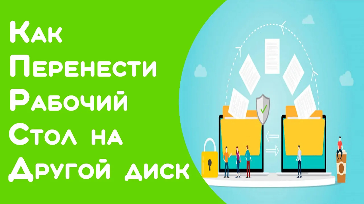 Легко переместить любые файлы с диска C на диск D смотреть онлайн