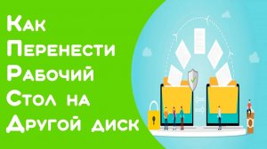 Легко переместить любые файлы с диска C на диск D