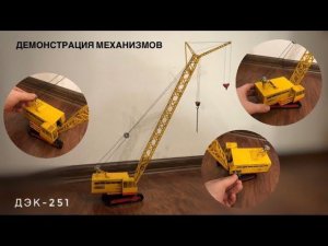 Демонстрация механизмов. Гусеничный кран ДЭК-251. Модель 1:43