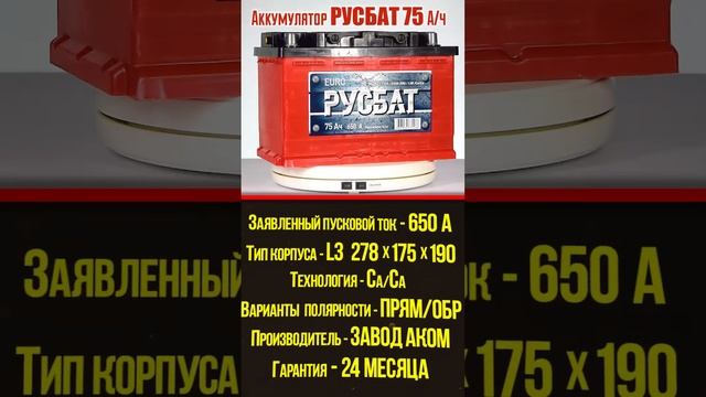 Аккумулятор Русбат 75 Ач (красный). Завод АКОМ. Технические характеристики. смотреть онлайн