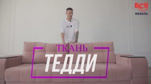 Обзор технологичной ткани «Тедди»