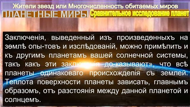 (5) ЖИТЕЛИ ЗВЕЗД или МНОГОЧИСЛЕННОСТЬ ОБИТАЕМЫХ МИРОВ- книга французского астронома К. Фламмариона смотреть онлайн