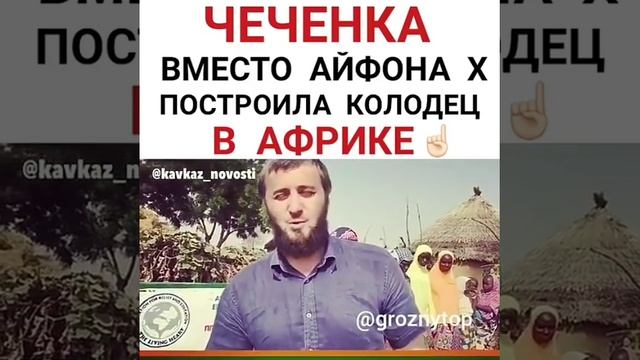 Чеченка вместо Айфона х построила колодец в Африке