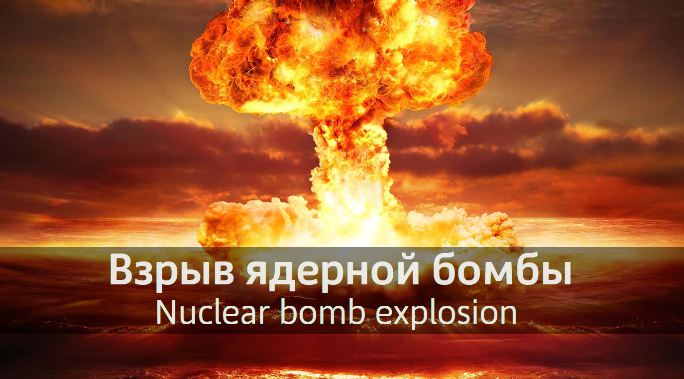 Nuclear Bomb Explosion, Взрыв ядерной бомбы