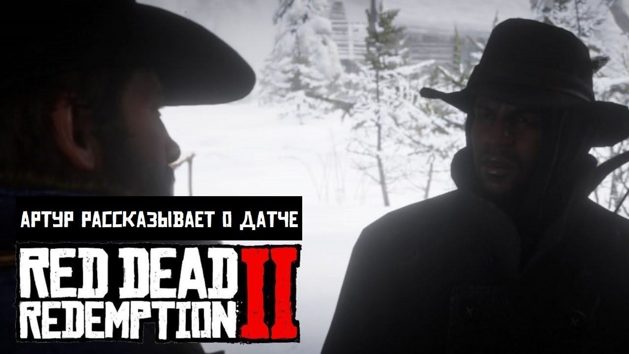 Red Dead Redemption 2 | Артур и Чарльз говорят о Датче в миссии "Начало исхода" смотреть онлайн