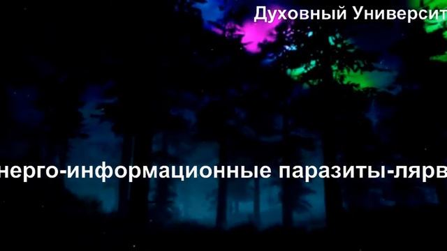 Энерго информационные паразиты Лярвы смотреть онлайн