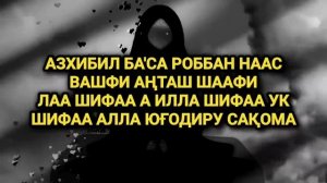 ЖУДА КУЧЛИ ШИФО ДУОСИ | узбекча | шифо дуоси