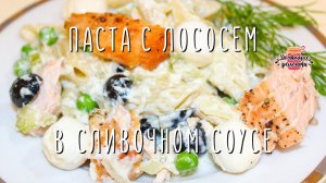 Вкуснейшая паста с лососем в сливочном соусе (Безумно просто и вкусно!)