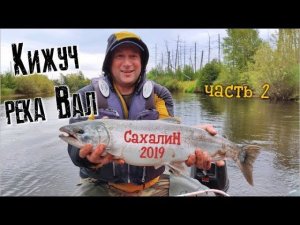 Кижуч  Река Вал  Сахалин  часть 2