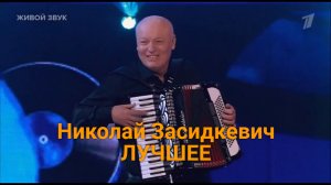 Концерт ? Николай Засидкевич ? Песни с которыми Хочется Жить!!!