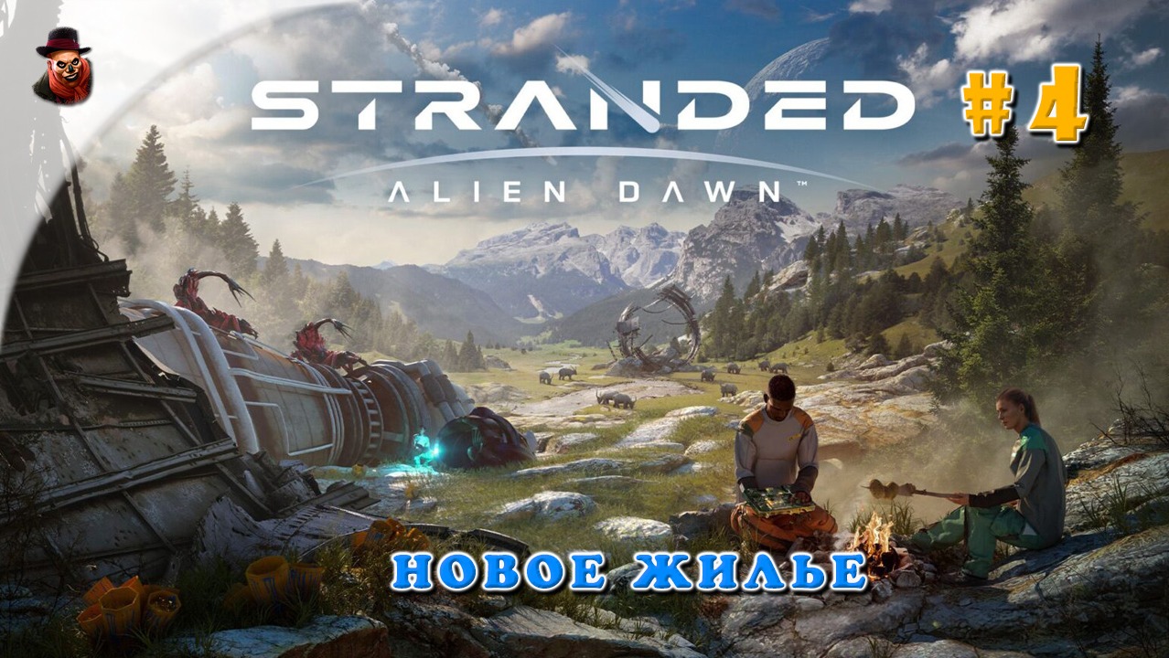 Stranded: Alien Dawn - #4 (Сцен: Крушение) Новое жильё смотреть онлайн