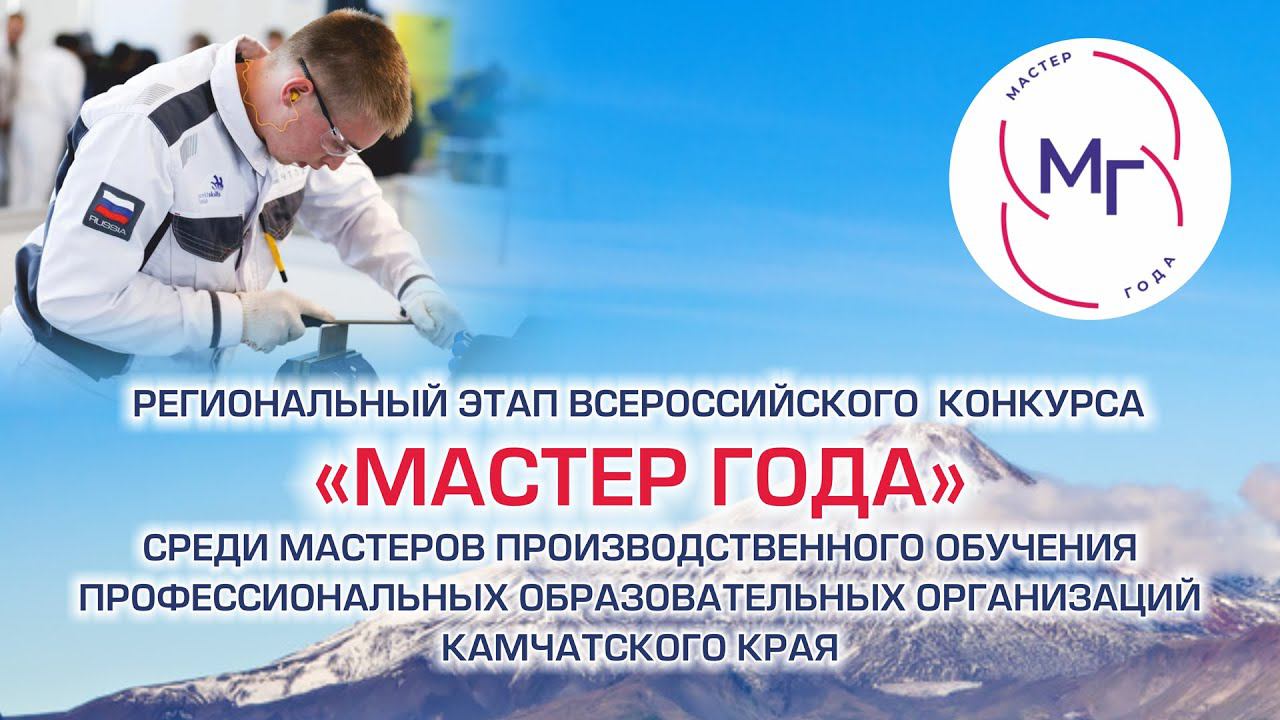Церемония открытия регионального этапа Всероссийского конкурса «Мастер года» в 2021 году смотреть онлайн