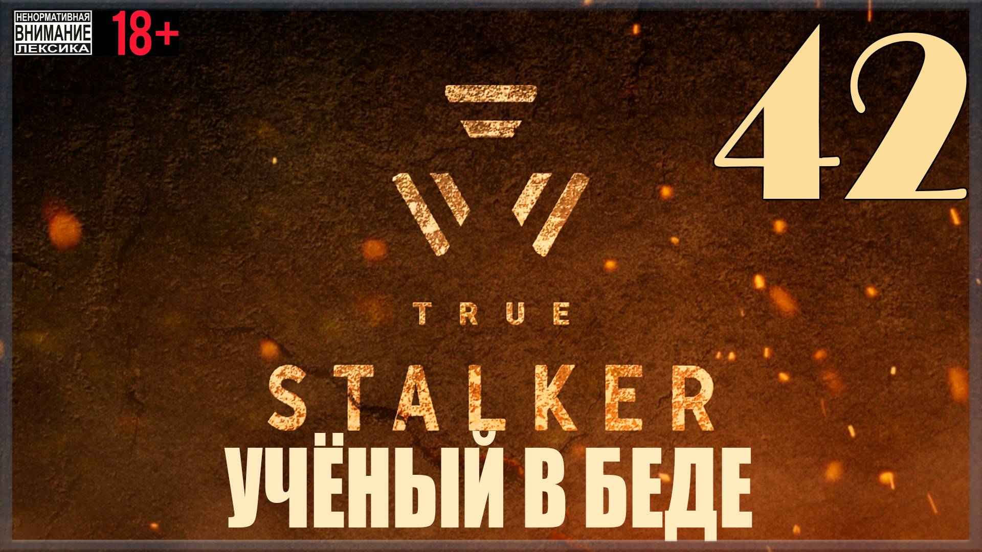☢ True Stalker | S.T.A.L.K.E.R. CoP Mod #42 Учёный в беде