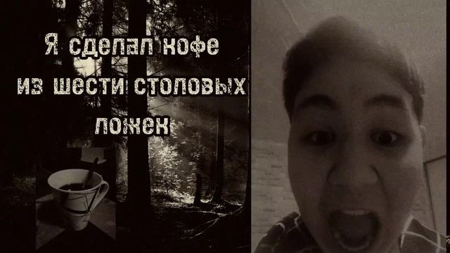 Я сделал кофе из 6 столовых ложек... смотреть онлайн