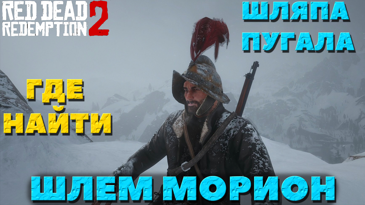Red Dead Redemption 2 - ✔️Интересные места! Шлем Морион и шляпа Пугала! Где их найти!