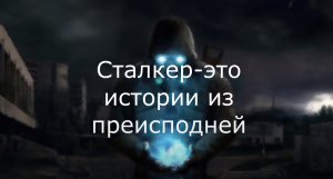 STALKER BLUES - S.t.a.l.k.e.r. (это история из преисподни)