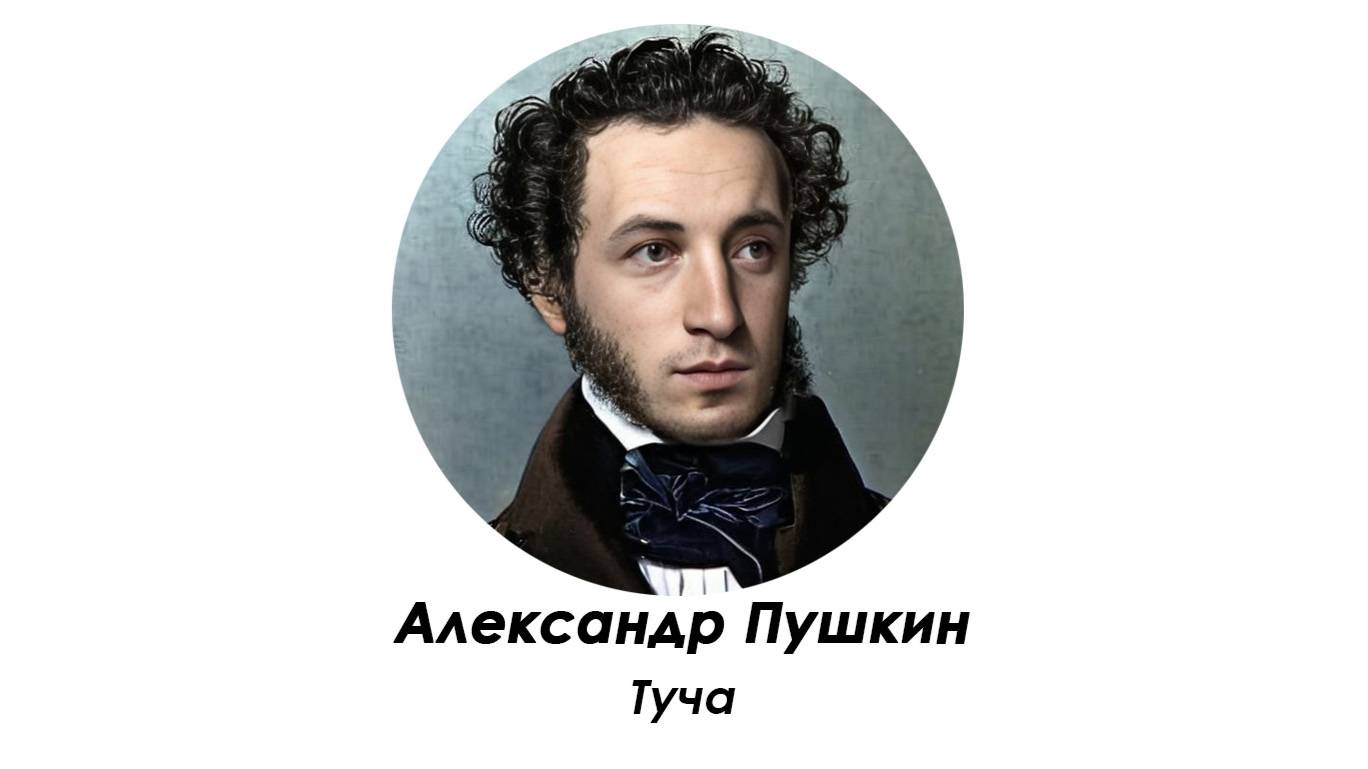 Пушкин А.С. Туча 1835