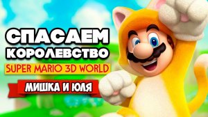 СПАСАЕМ КОРОЛЕВСТВО от БОУЗЕРА Вдвоем на Nintendo Switch ♦ Super Mario 3D World