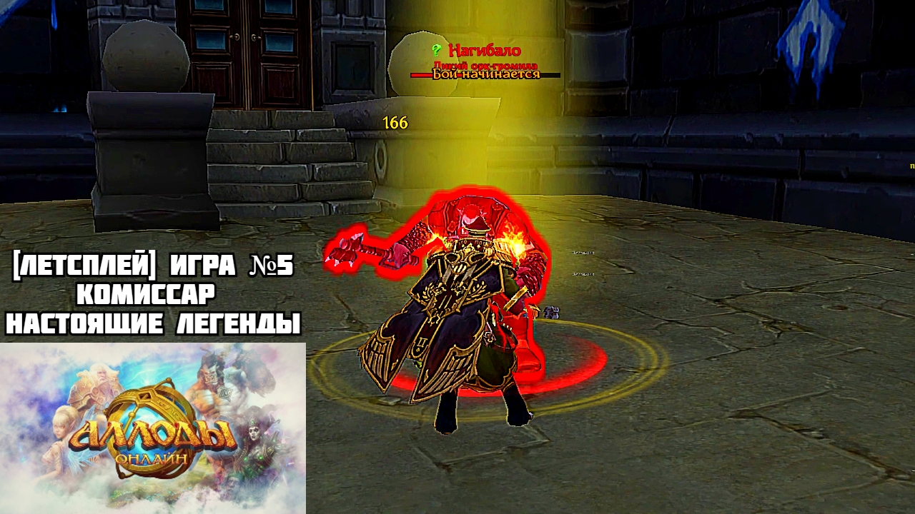 [Let's Play][Игра №5][Хадаганец][Комиссар][Незебград][Аллоды Онлайн]