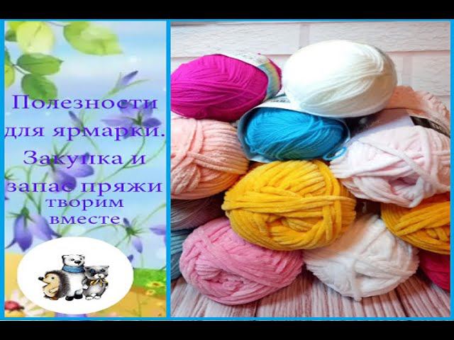 Полезности для ярмарки. Новая закупка пряжи. Мои запасы пряжи. смотреть онлайн