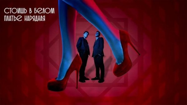 ALEX&RUS - Девочка на манерах