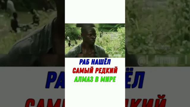 Раб Нашел редкий алмаз в мире смотреть онлайн