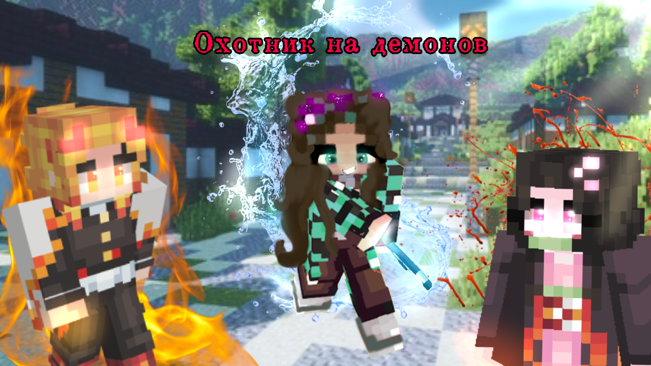 😨 Майнкрафт, но жизнь ОХОТНИКА на демонов! Клинок рассекающий демонов смотреть онлайн