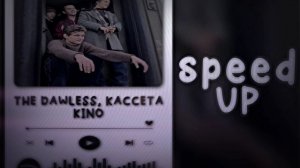 THE DAWLESS, KACCETA - не могу остановиться | speed up songs | KINO | слово пацана