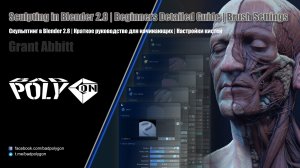 Скульптинг в Blender 2.8 | Краткое руководство для начинающих | Настройки кистей