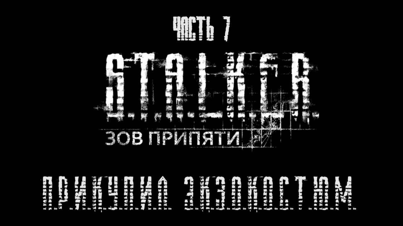 S.T.A.L.K.E.R.: Зов Припяти Прохождение на русском #7 - Прикупил экзокостюм [FullHD|PC] смотреть онлайн