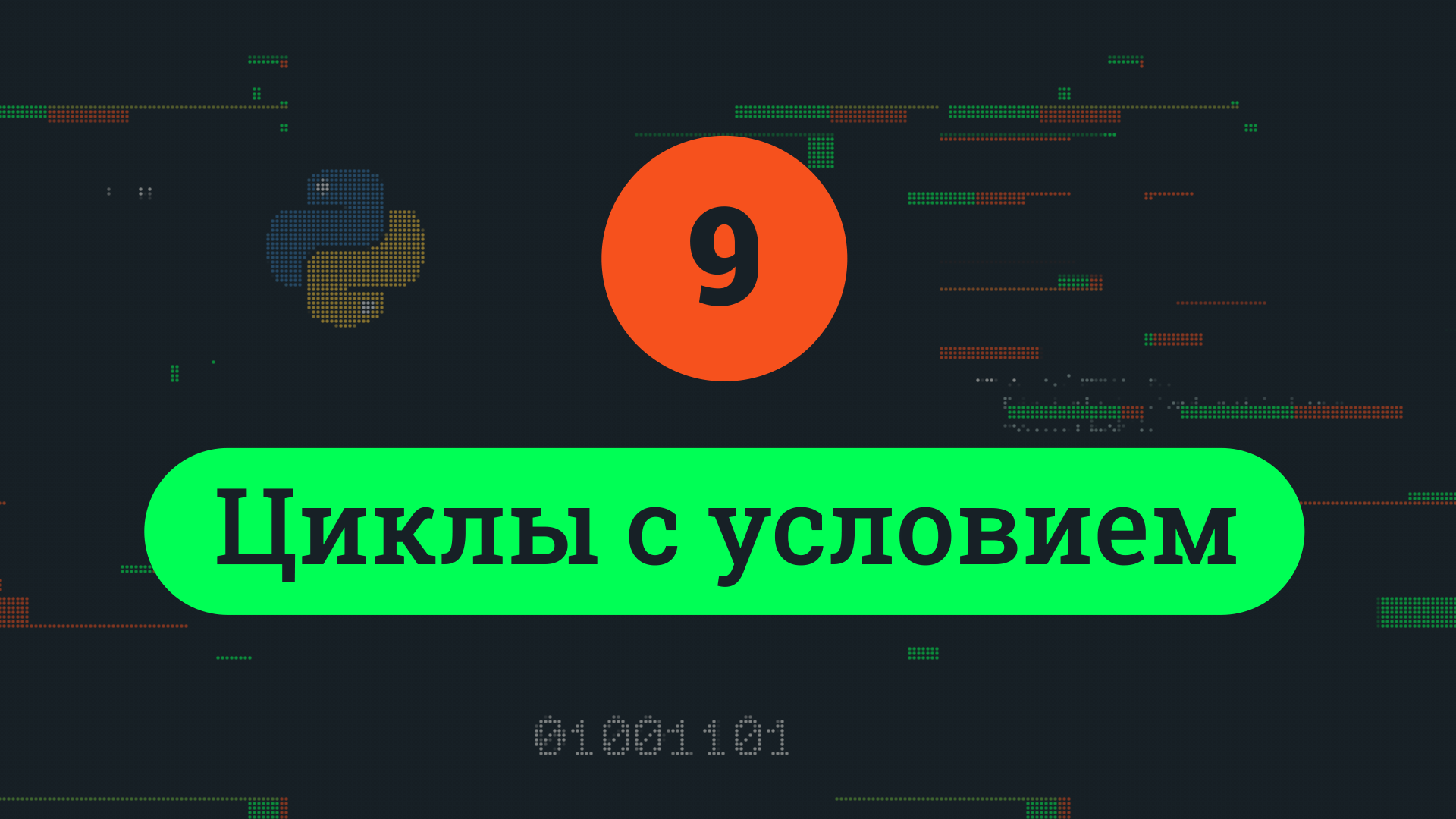 9. Циклы с условием смотреть онлайн