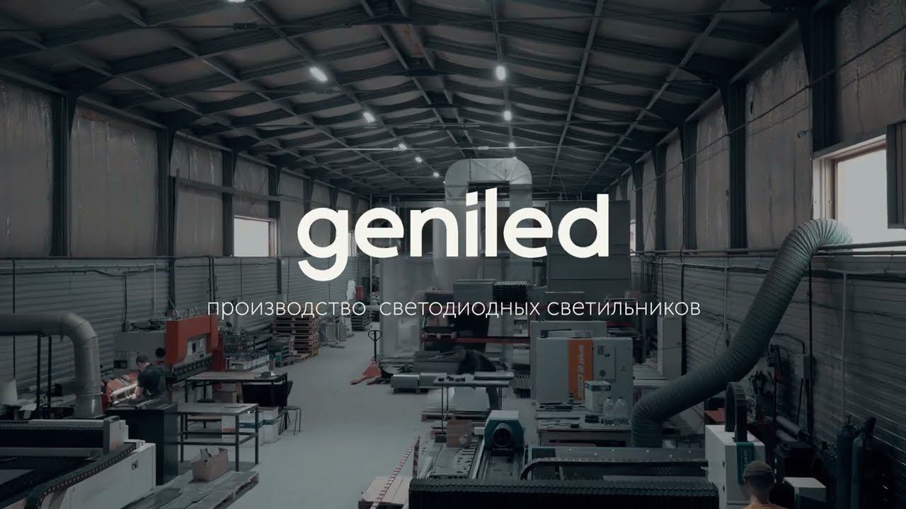 Производство Geniled смотреть онлайн
