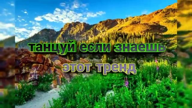 Тренды тик тока 2021??/музыка для флешмоба 2021??? смотреть онлайн