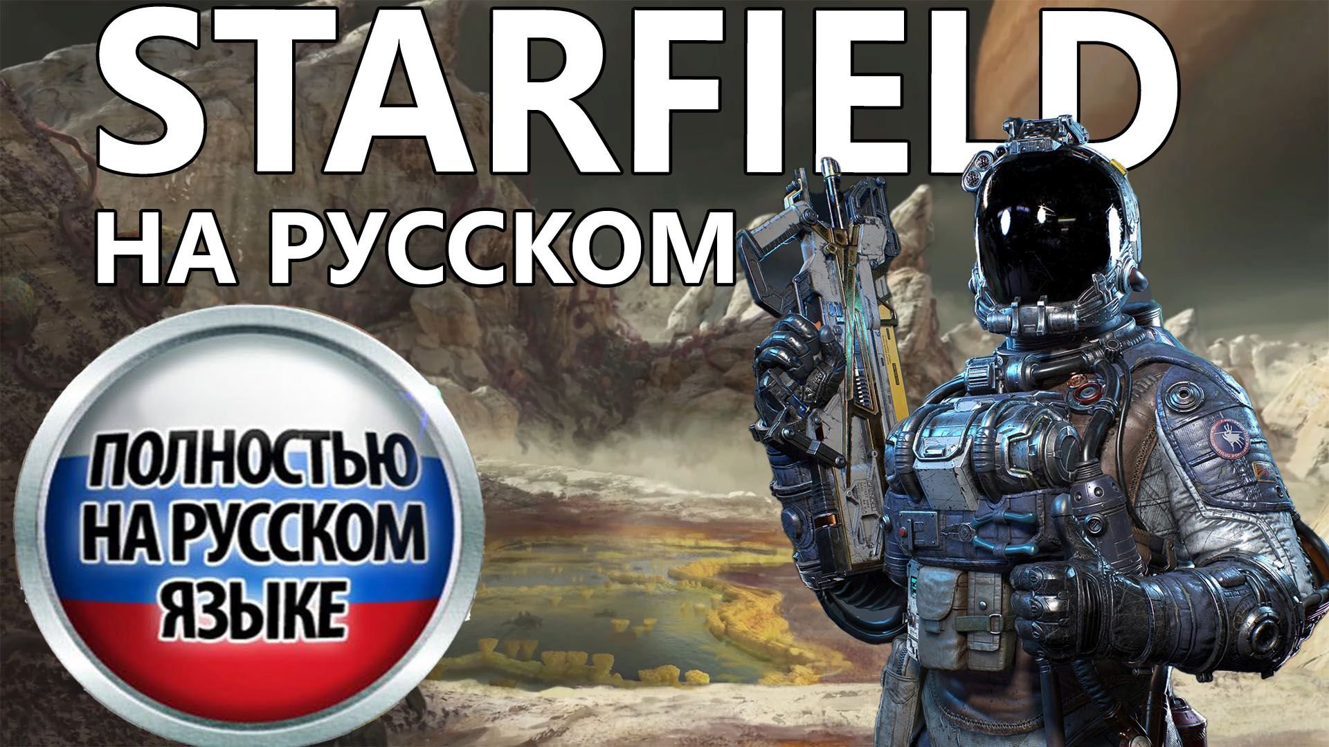 КАК ИГРАТЬ В STARFIELD НА РУССКОМ ЯЗЫКЕ. Делаем полностью российский перевод легко и просто.