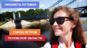 Псковская область. Остров: цепные мосты, действующие с середины 19 века и не только