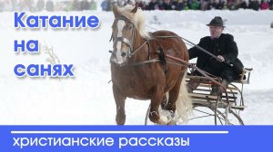 - ИНТЕРЕСНЫЙ ХРИСТИАНСКИЙ РАССКАЗ | Христианские рассказы