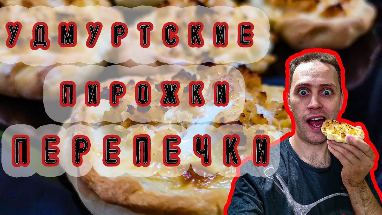 Перепечки - Удмуртские пирожки