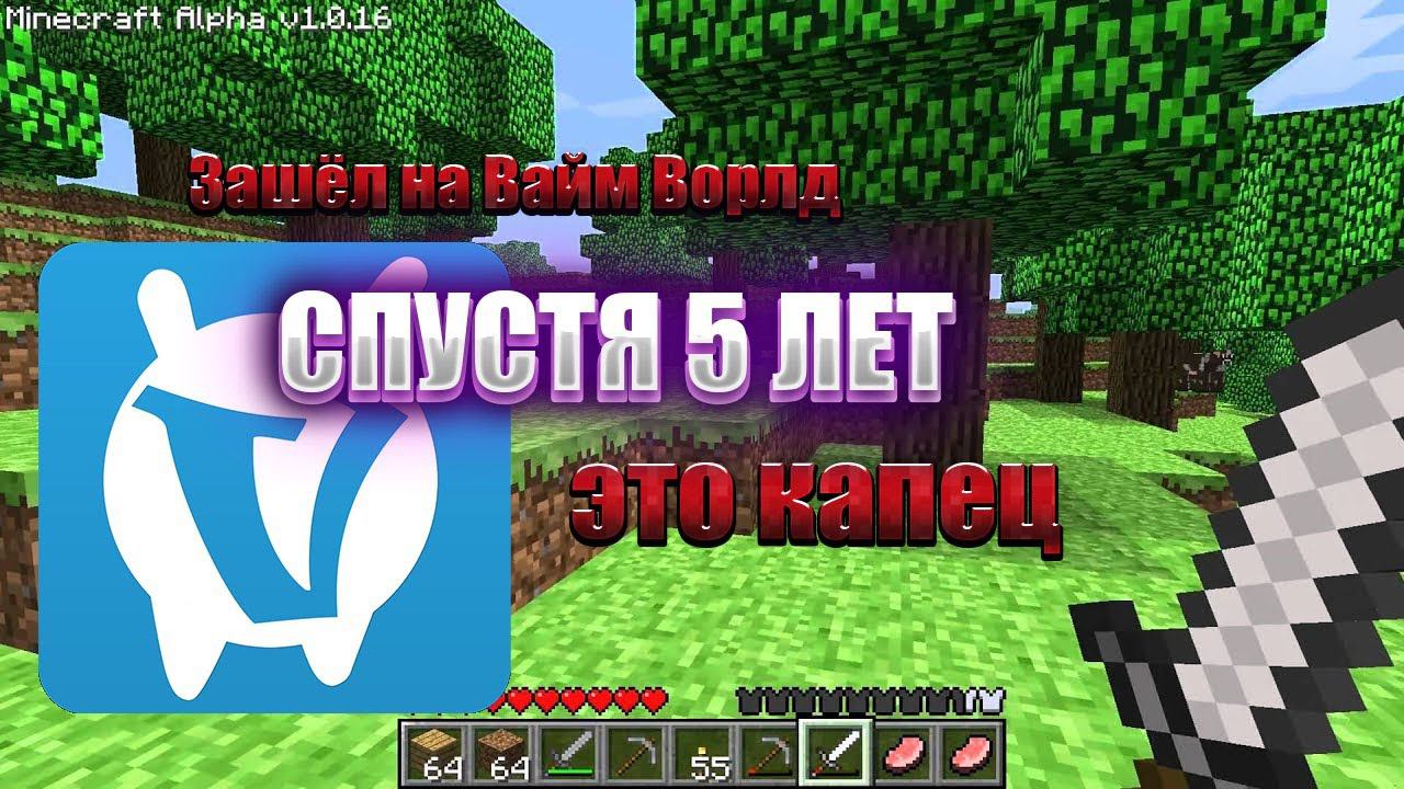 Зашёл на сервер VimeWorld спустя 5 ЛЕТ! Оценка эксперта!!