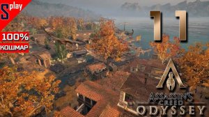Assassin's Creed Odyssey на 100% (кошмар) - [11] - Фокида