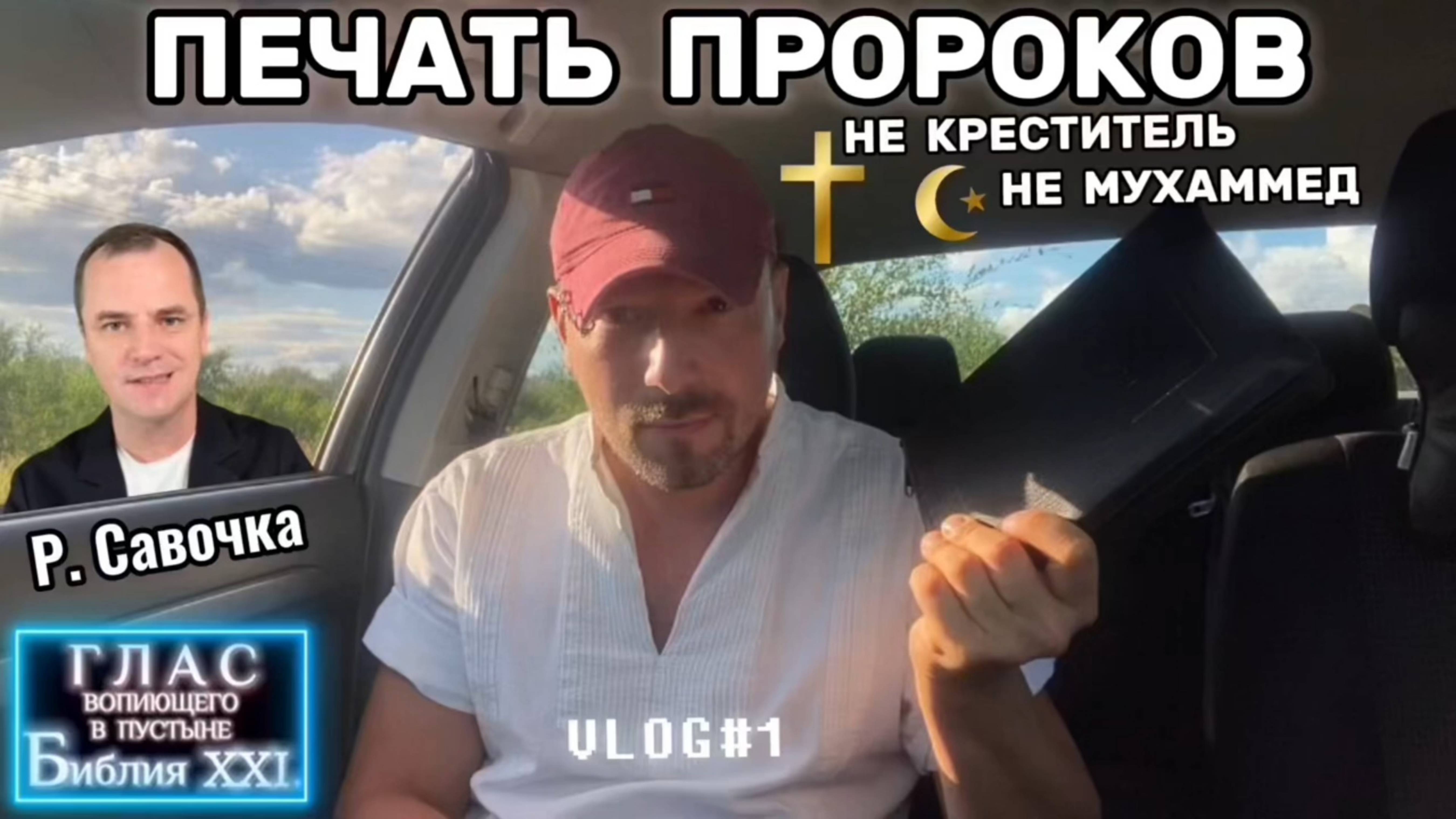 ПЕЧАТЬ ПРОРОКОВ. (Библия. Перезагрузка XXI.) БОЖИЙ ГЛАС.