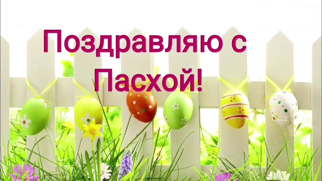 Паздравляю с Пасхой! смотреть онлайн