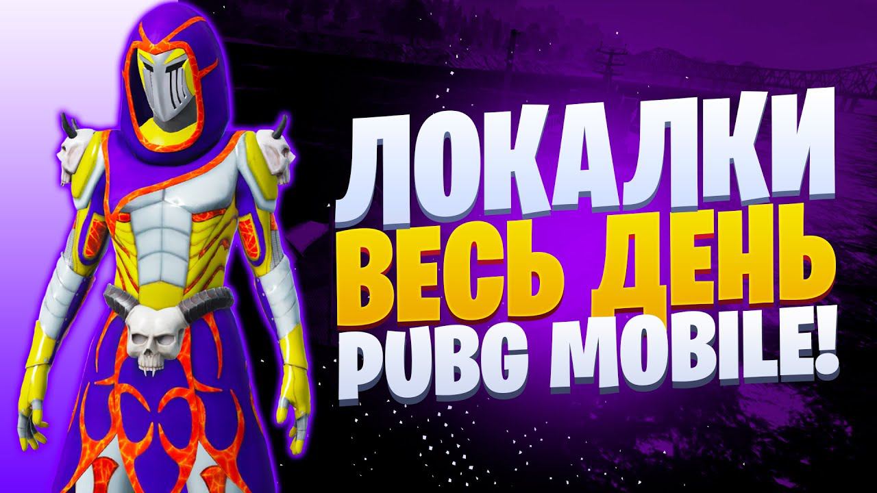 БЕЗ мата, БЕЗ грязи, ЛОКАЛКИПУБГ МОБАЙЛ СТРИМ | ПУБГ МОБАЙЛ ОНЛАЙН | PUBG MOBILE смотреть онлайн