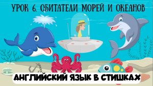 Английский язык для детей в стишках. Урок 6. Обитатели морей и океанов в рифмовках