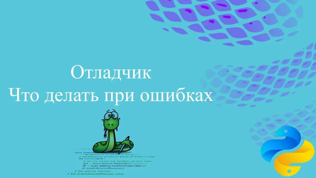 Отладчик и что делать при ошибках смотреть онлайн