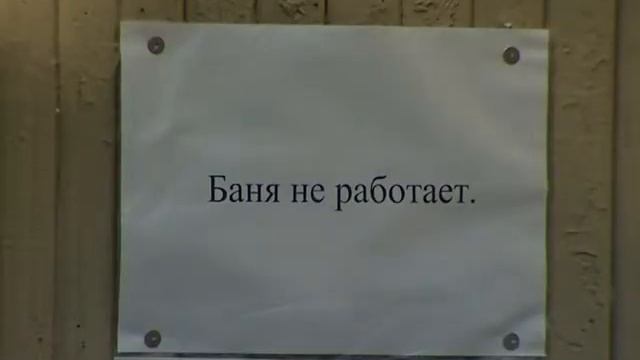 В Переславле, спустя месяц, открылась городская баня смотреть онлайн