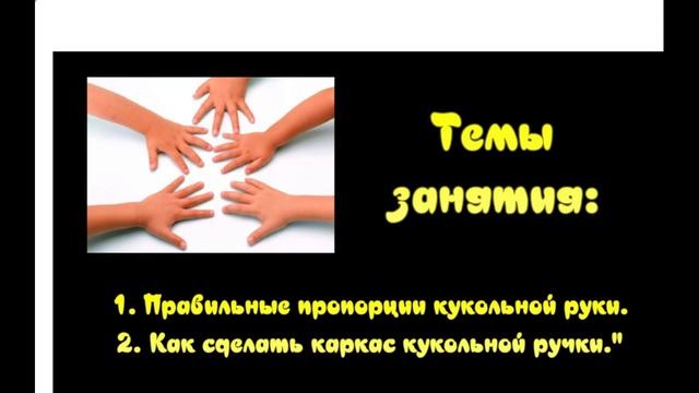 Часть 1. Мастер-класс: "Как рассчитать каркас ручек кукол в чулочной технике". Часть 1. смотреть онлайн