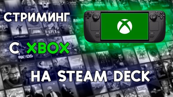 Гайд XBOX Game Pass на STEAM DECK (Стриминг игр с XBOX на Steam Deck) | ГЕЙМПАС В КАРМАНЕ