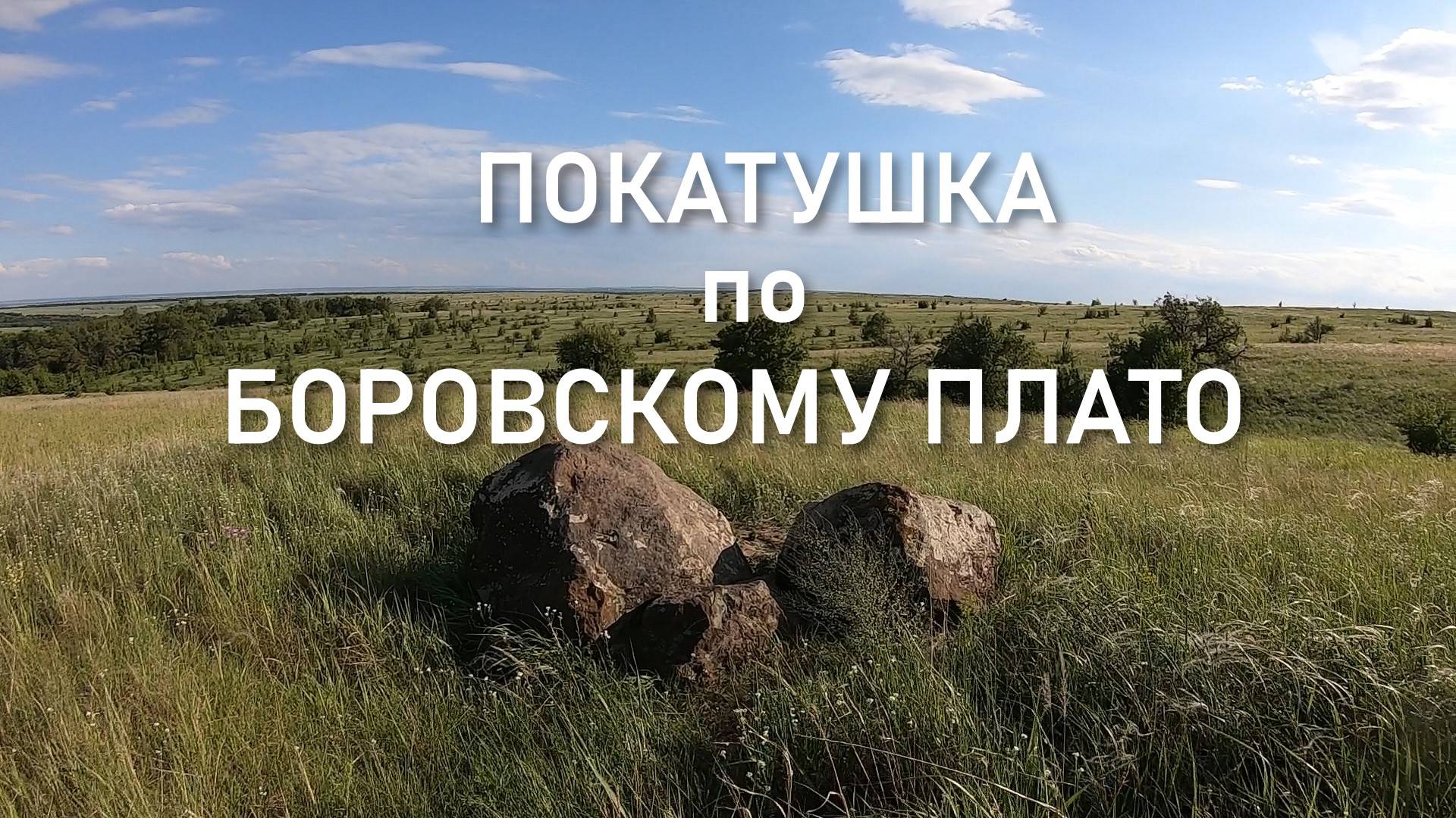 Покатушка по Боровой смотреть онлайн