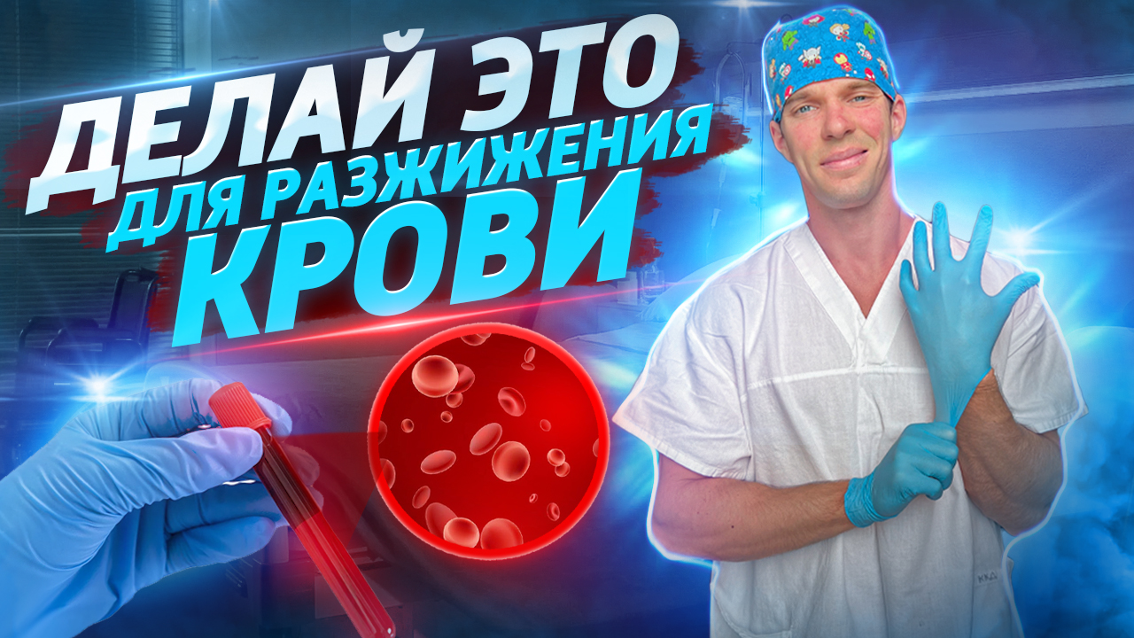 ГУСТАЯ КРОВЬ?! Как определить густоту крови. Какие продукты чистят и разжижают кровь. смотреть онлайн