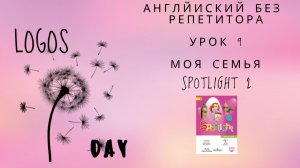 Spotlight 2 / Урок 9 / My family / Английский без репетитора